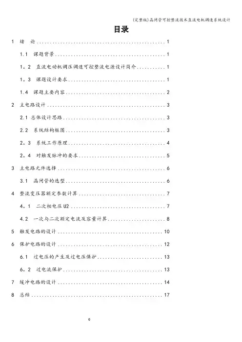 (完整版)晶闸管可控整流技术直流电机调速系统设计