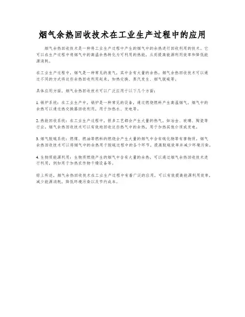 烟气余热回收技术在工业生产过程中的应用
