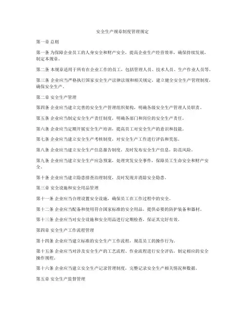 安全生产规章制度管理规定