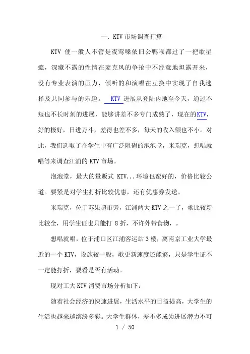 KTV消费市场调查分析报告