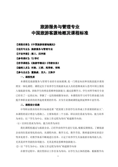 客源国概况课程标准87516