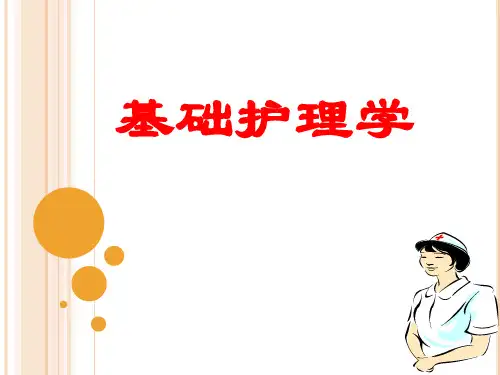 基础护理学第一章__护理学基础绪论