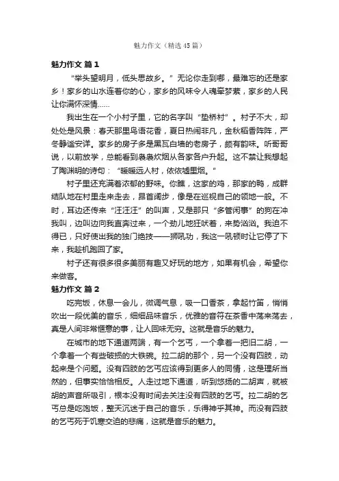魅力作文（精选45篇）