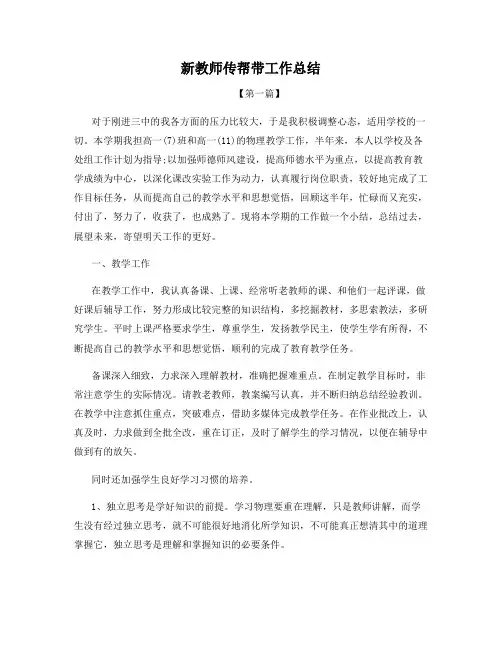 新教师传帮带工作总结
