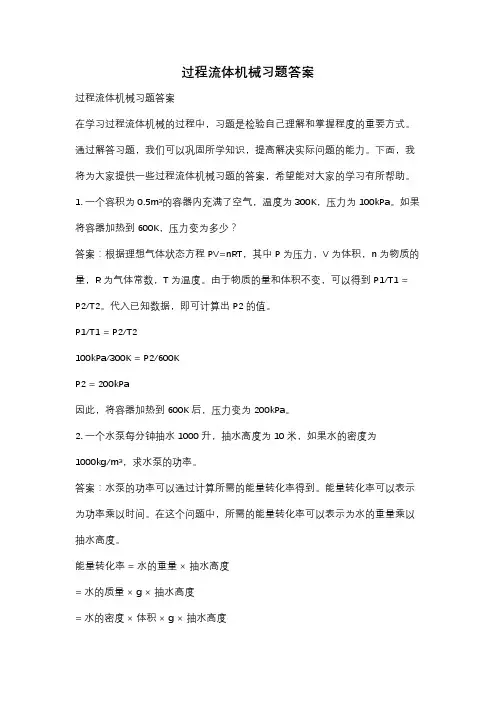过程流体机械习题答案