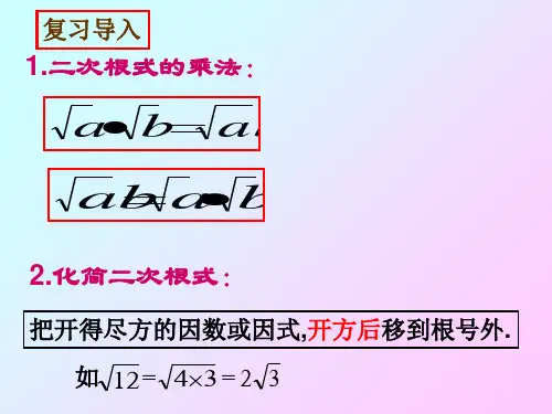 人教版八年级下册数学16.2二次根式的乘除(2) ——二次根式的除法课件  (共18张PPT)