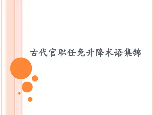 古代官职任免升降术语