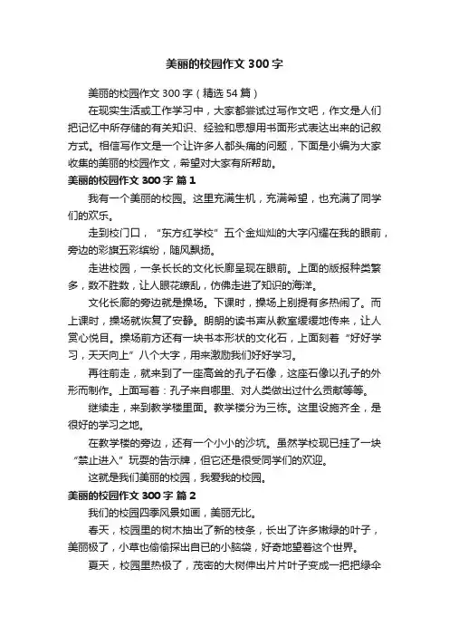 美丽的校园作文300字（精选54篇）