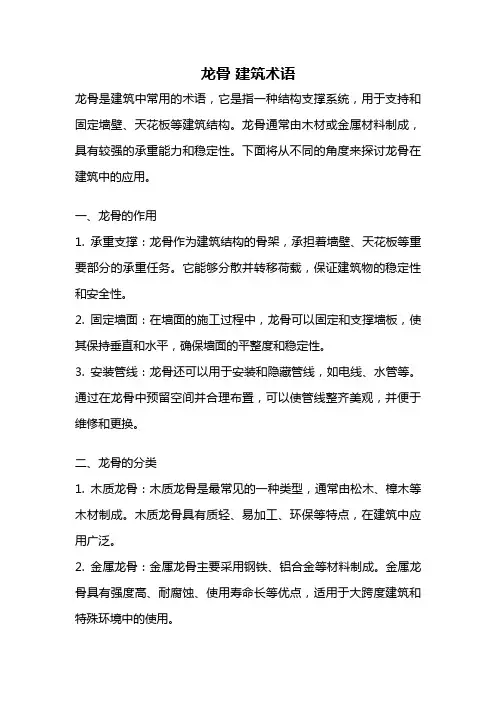 龙骨 建筑术语