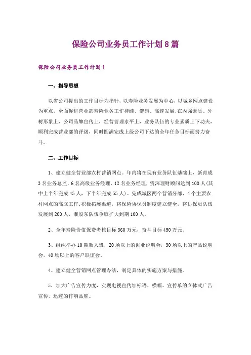 保险公司业务员工作计划8篇
