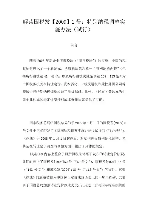 解读国税发【2009】2号：特别纳税调整实施办法(试行)