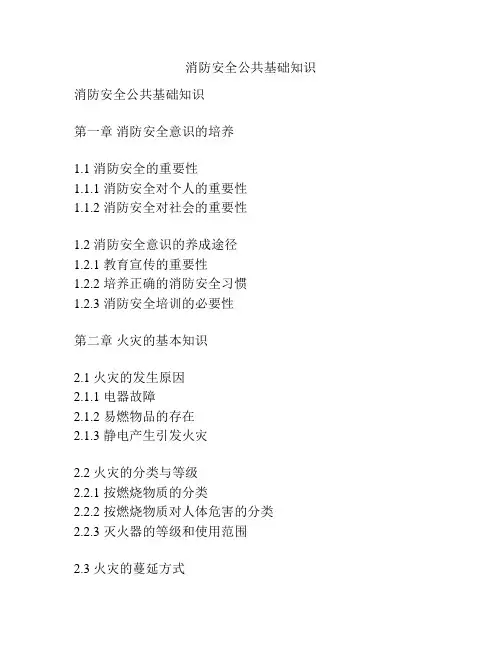 消防安全公共基础知识