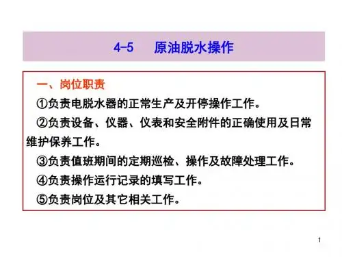 原油脱水操作