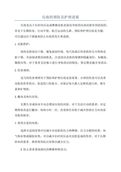 压疮的预防及护理进展