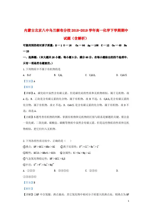 内蒙古北京八中乌兰察布分校2018_2019学年高一化学下学期期中试题(含解析)