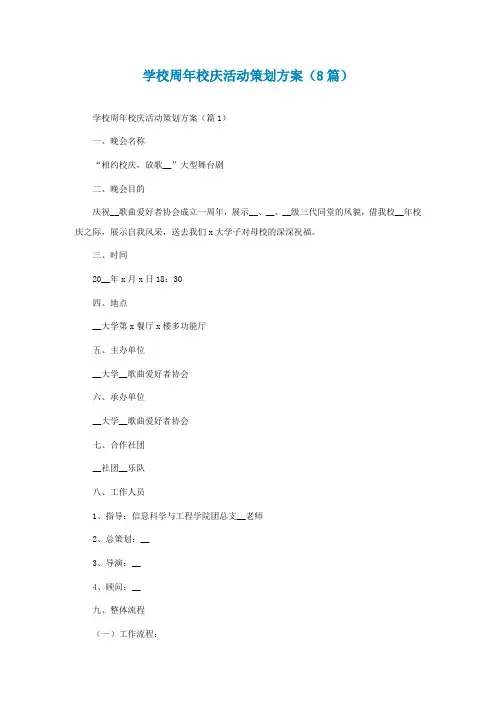 学校周年校庆活动策划方案(精选8篇)