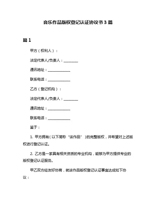 音乐作品版权登记认证协议书3篇