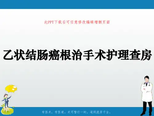 乙状结肠癌根治手术护理查房PPT