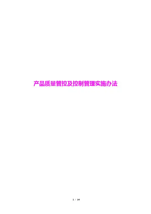产品质量管控及控制管理实施办法