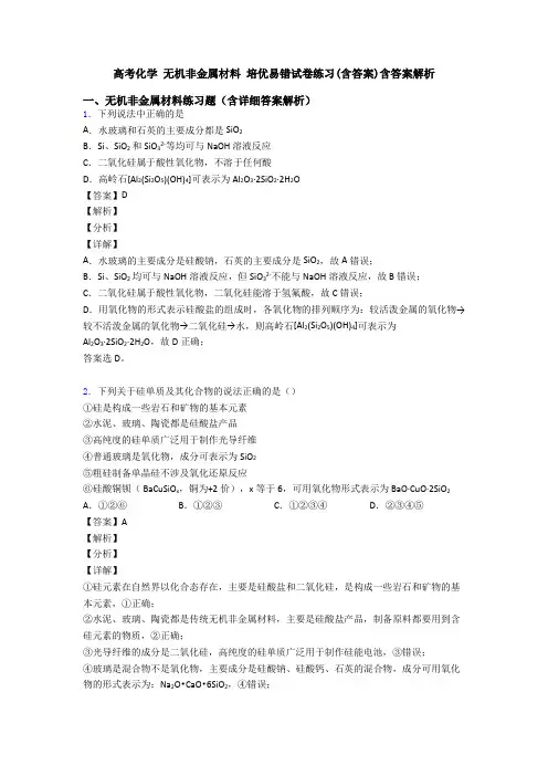 高考化学 无机非金属材料 培优易错试卷练习(含答案)含答案解析