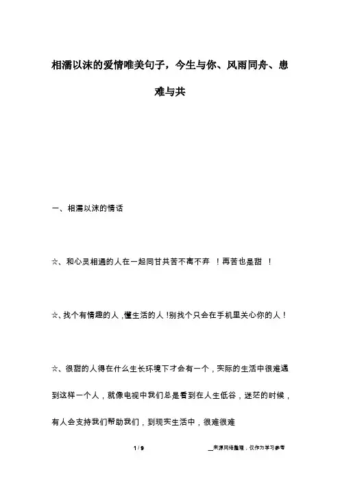 相濡以沫的爱情唯美句子,今生与你、风雨同舟、患难与共