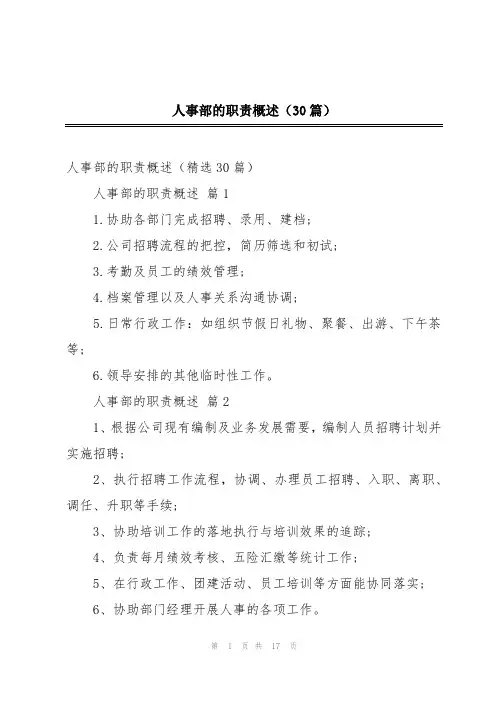 人事部的职责概述(30篇)