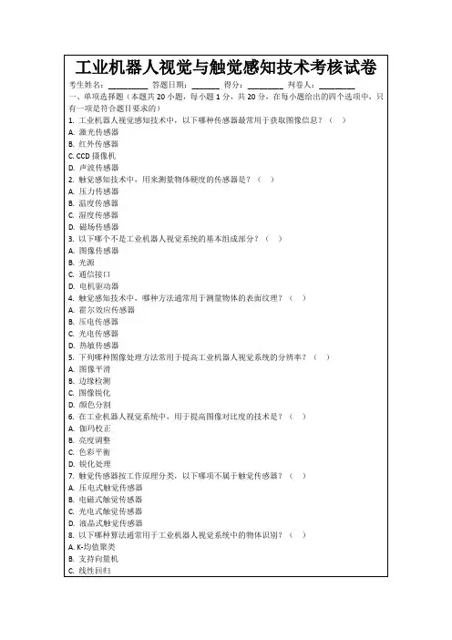 工业机器人视觉与触觉感知技术考核试卷