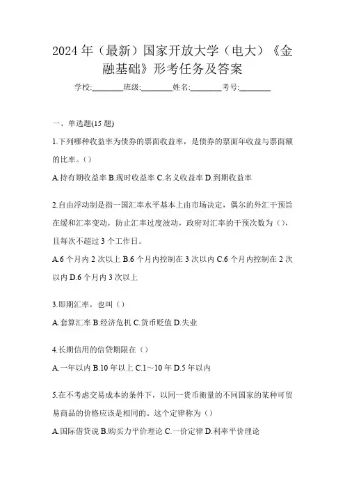 2024年(最新)国家开放大学(电大)《金融基础》形考任务及答案
