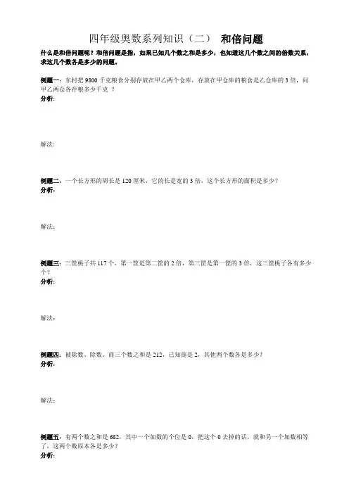 四年级奥数系列知识——和倍问题