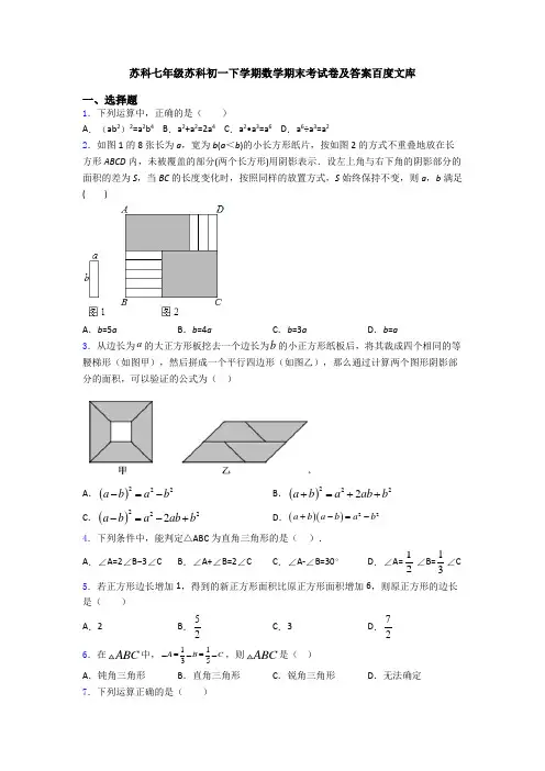 苏科七年级苏科初一下学期数学期末考试卷及答案百度文库