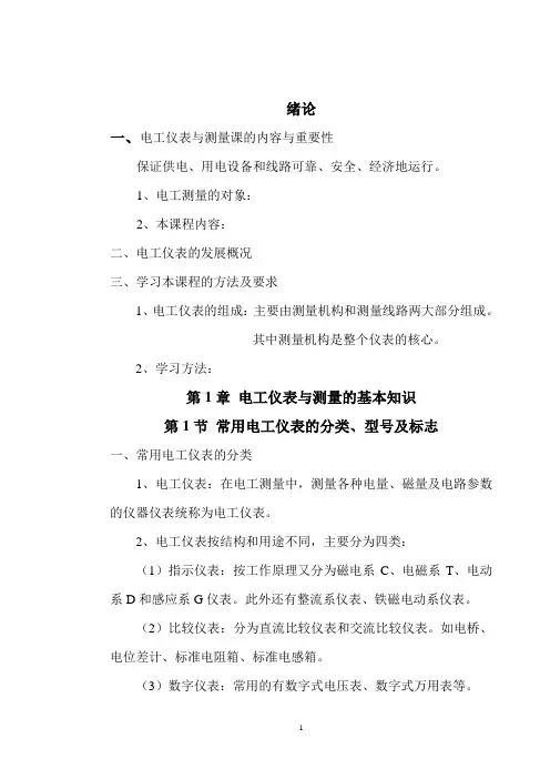 豆丁电工仪表与测量教案概要
