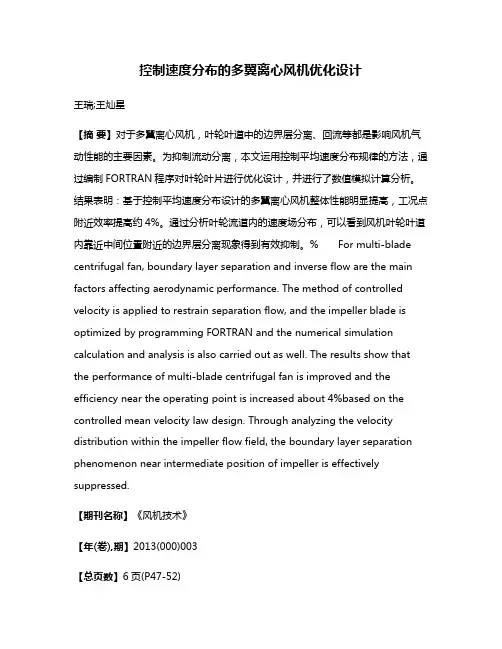 控制速度分布的多翼离心风机优化设计