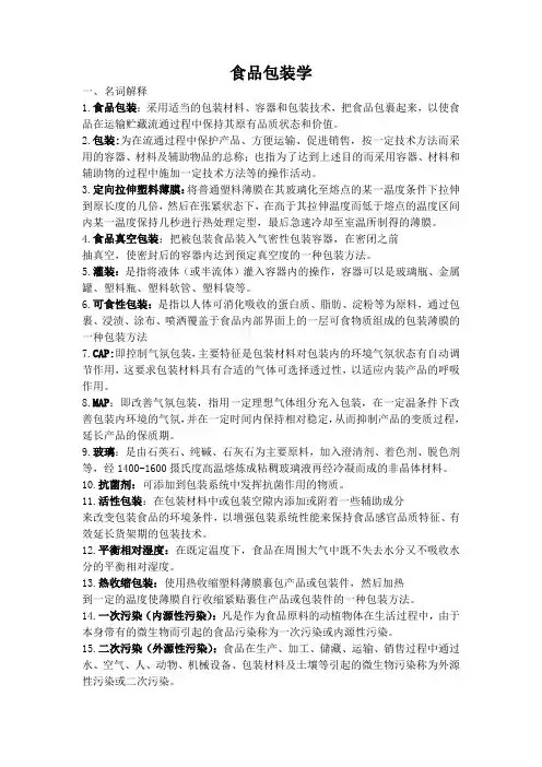 食品包装学复习资料