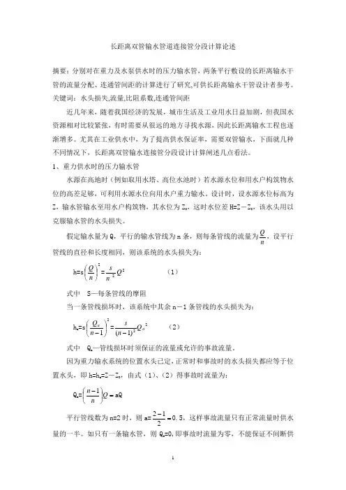 长距离双管输水连接管分段设计计算