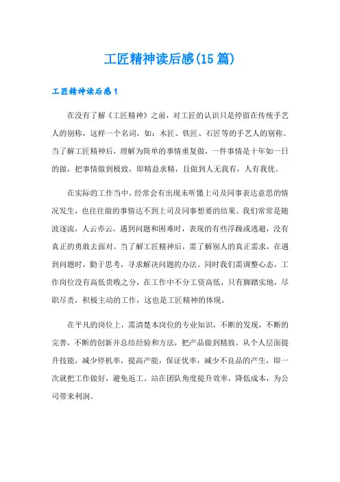 工匠精神读后感(15篇)