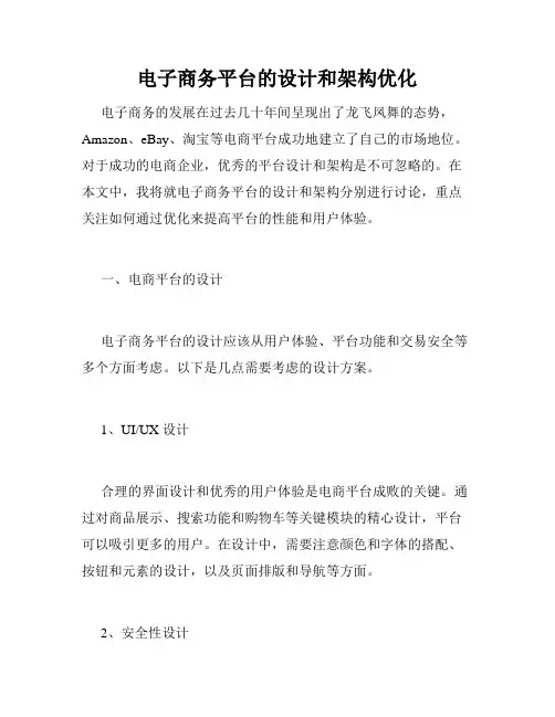 电子商务平台的设计和架构优化