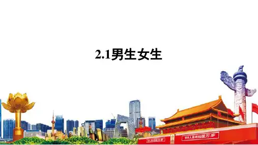 2.1 男生女生 课件(20张PPT)-2022-2023学年统编版道德与法治七年级下册