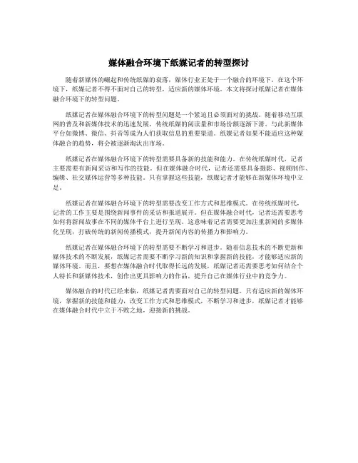 媒体融合环境下纸媒记者的转型探讨