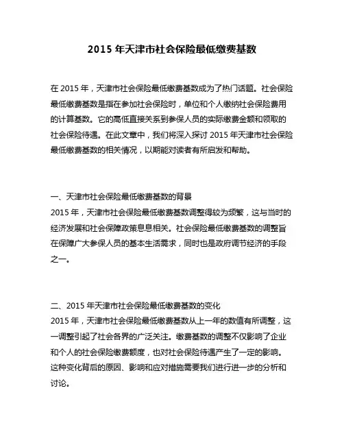 2015年天津市社会保险最低缴费基数