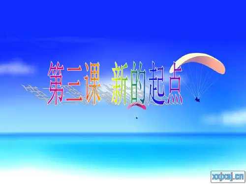 七年级政治上册 第三课 新的起点课件 教科