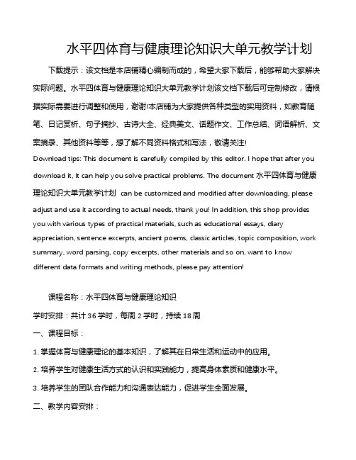 水平四体育与健康理论知识大单元教学计划