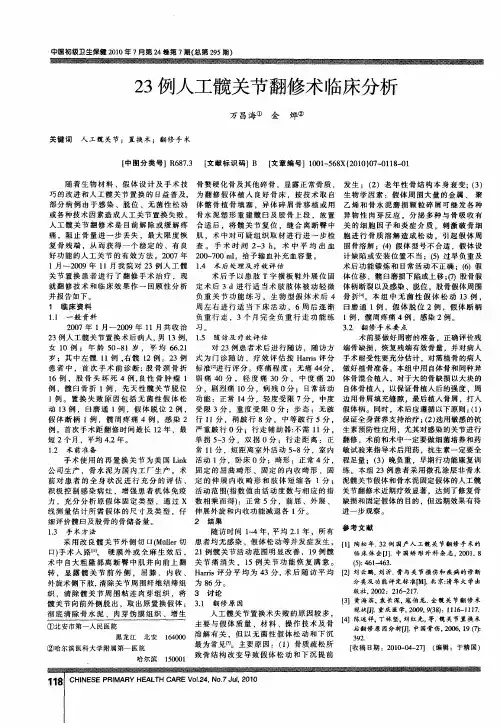 23例人工髋关节翻修术临床分析