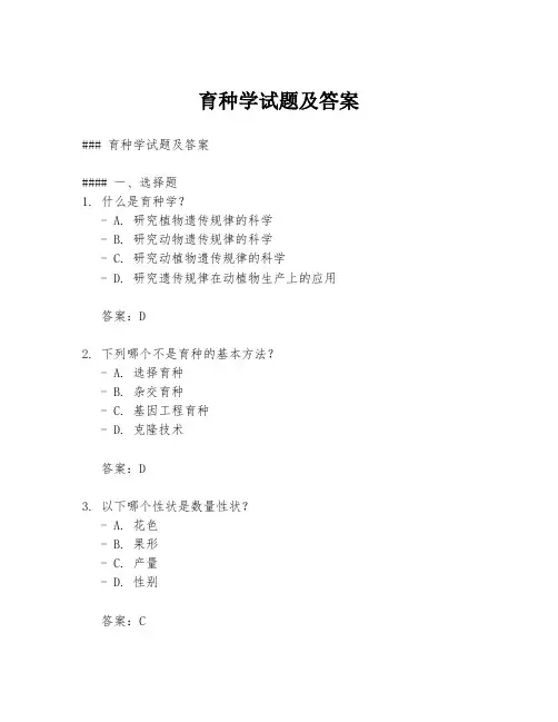 育种学试题及答案