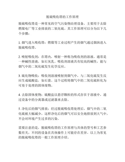 脱硫吸收塔的工作原理