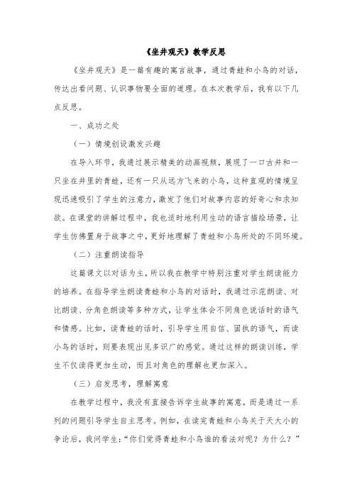 《坐井观天》教学反思(成功之处、不足之处和改进措施)