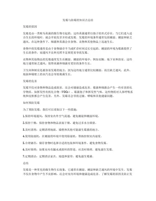 发霉与防霉的知识点总结