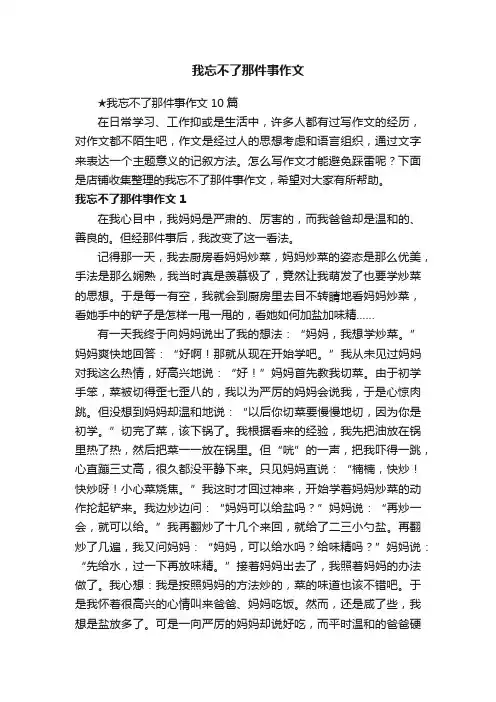 我忘不了那件事作文