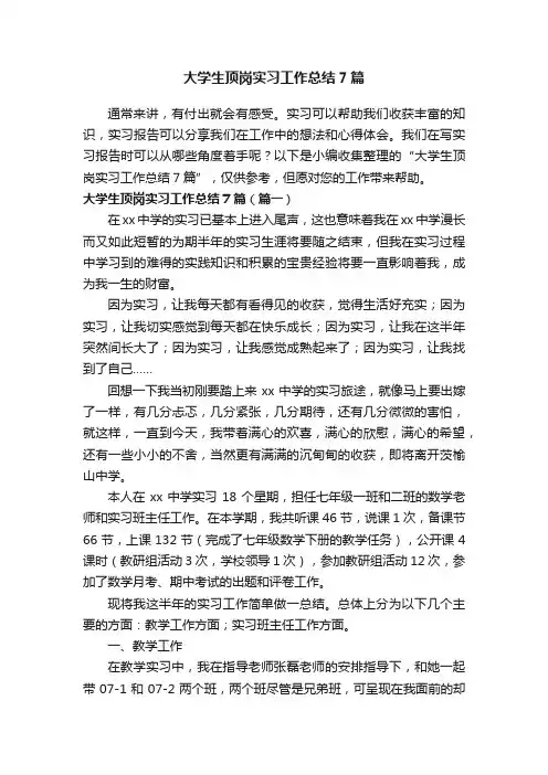大学生顶岗实习工作总结7篇