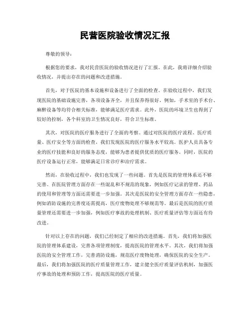 民营医院验收情况汇报