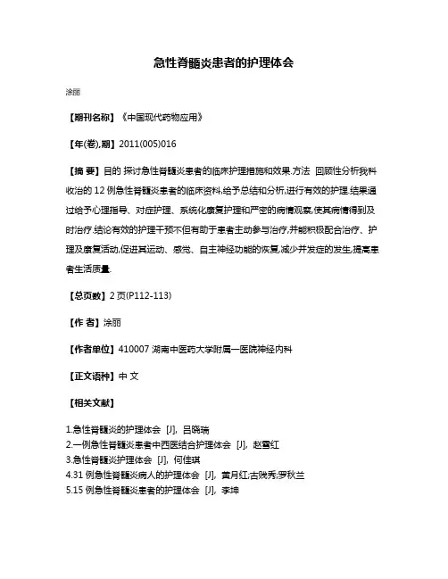 急性脊髓炎患者的护理体会